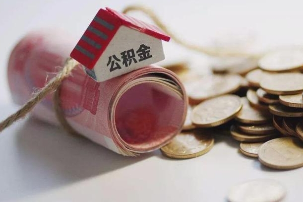 博兴辞职领取住房公积金（辞职了领取公积金需要什么手续）